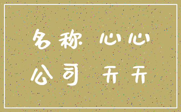 名称 心心_公司 天天