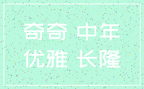 奇奇 中年_优雅 长隆