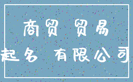 商贸 贸易_起名 有限公司
