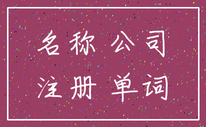 名称 公司_注册 单词