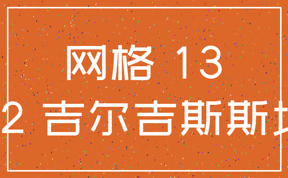 网格 13_12 吉尔吉斯斯坦