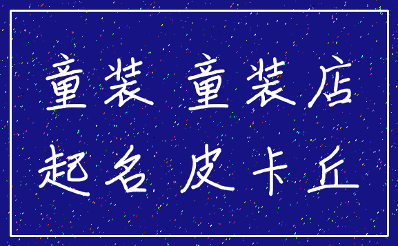 童装 童装店_起名 皮卡丘