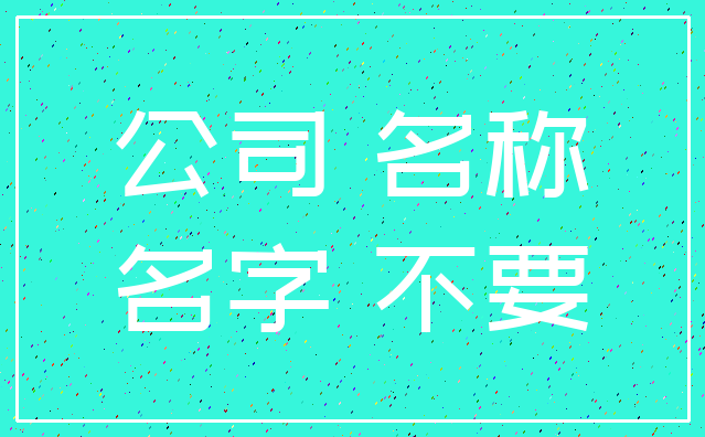 公司 名称_名字 不要