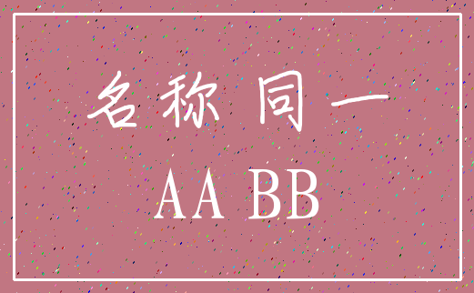 名称 同一_AA BB