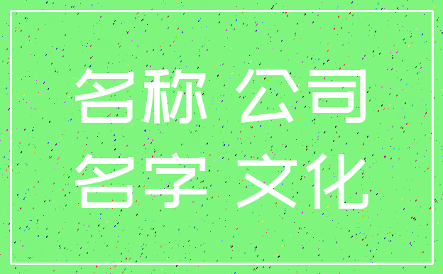名称 公司_名字 文化