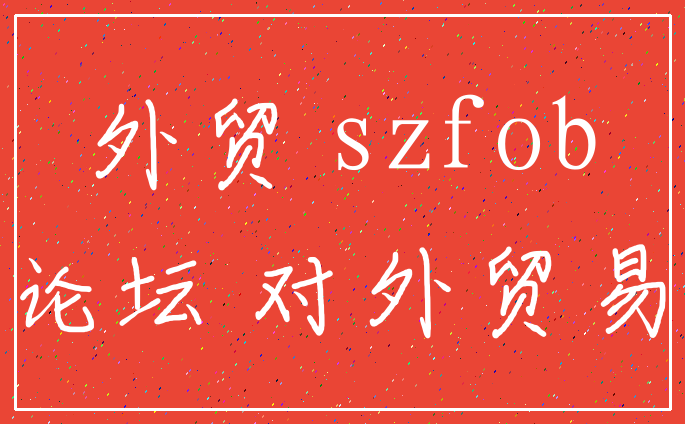 外贸 szfob_论坛 对外贸易