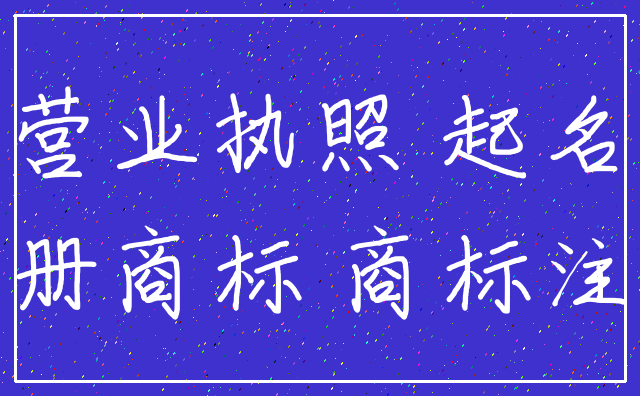 营业执照 起名_注册商标 商标注册