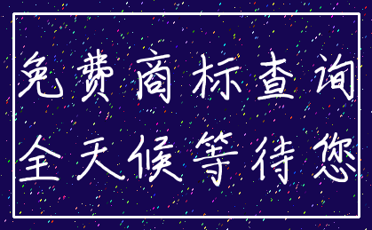 免费商标查询_全天候等待您