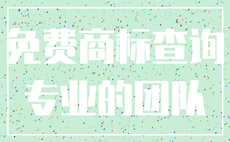 免费商标查询_专业的团队