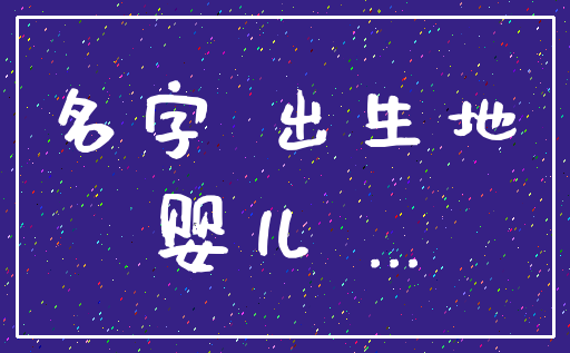 名字 出生地_婴儿 ...