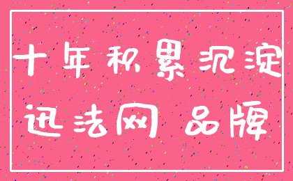 十年积累沉淀_迅法网 品牌