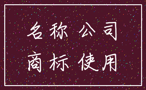 名称 公司_商标 使用