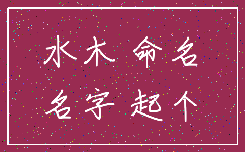 水木 命名_名字 起个