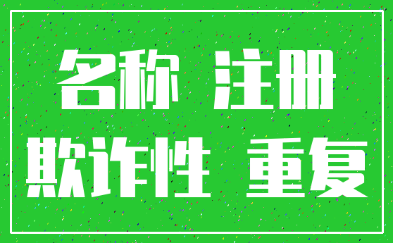 名称 注册_欺诈性 重复