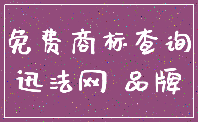 免费商标查询_迅法网 品牌