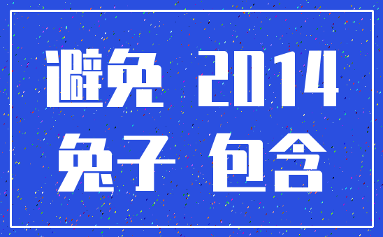 避免 2014_兔子 包含