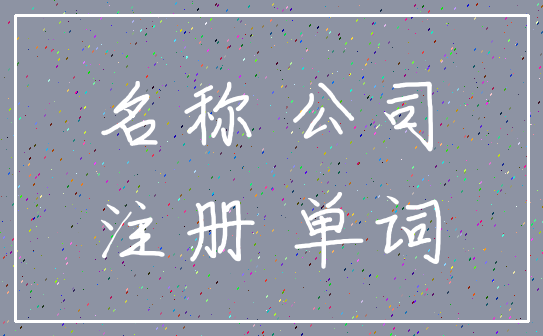 名称 公司_注册 单词