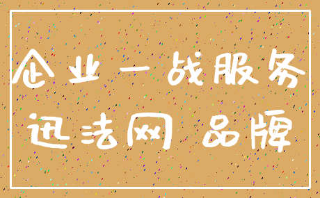 企业一战服务_迅法网 品牌