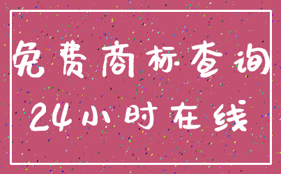 免费商标查询_24小时在线
