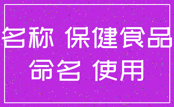 名称 保健食品_命名 使用