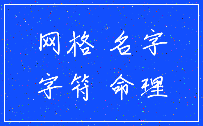 网格 名字_字符 命理