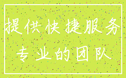 提供快捷服务_专业的团队