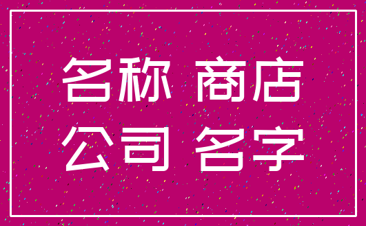 名称 商店_公司 名字