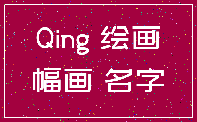 Qing 绘画_幅画 名字
