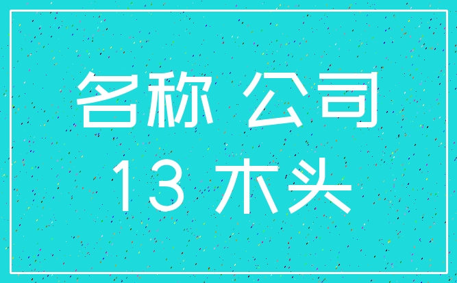名称 公司_13 木头