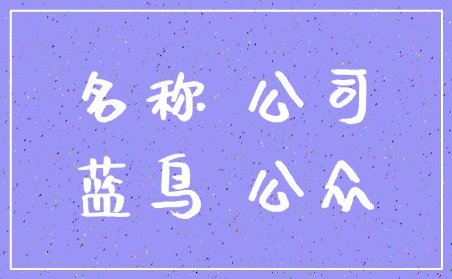 名称 公司_蓝鸟 公众