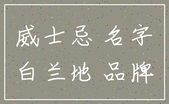 威士忌 名字_白兰地 品牌