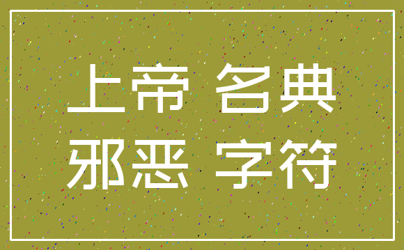 上帝 名典_邪恶 字符