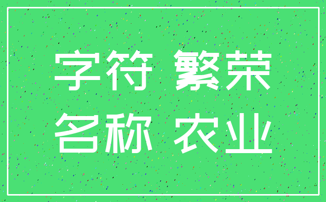 字符 繁荣_名称 农业