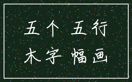 五个 五行_木字 幅画