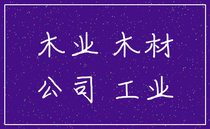 木业 木材_公司 工业