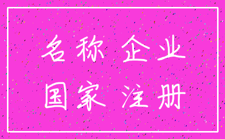 名称 企业_国家 注册