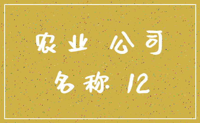 农业 公司_名称 12
