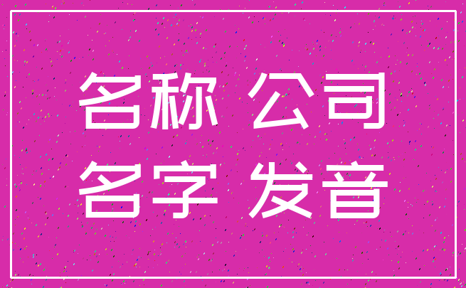 名称 公司_名字 发音