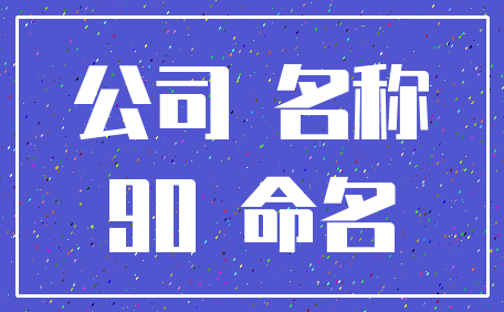 公司 名称_90 命名