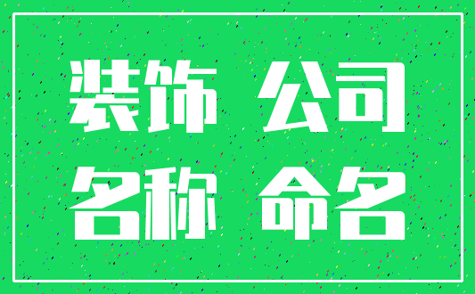 装饰 公司_名称 命名