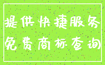 提供快捷服务_免费商标查询