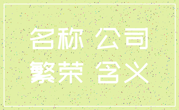 名称 公司_繁荣 含义