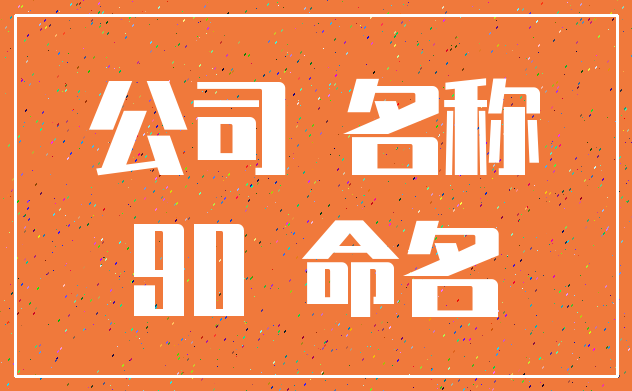 公司 名称_90 命名