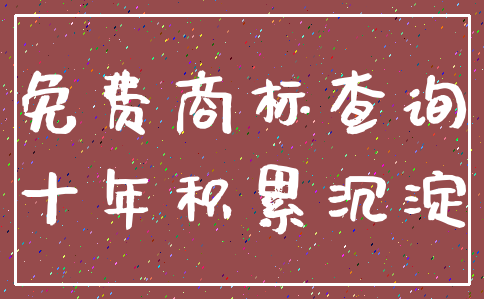 免费商标查询_十年积累沉淀