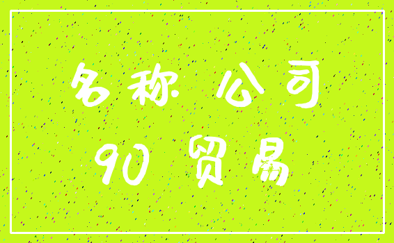 名称 公司_90 贸易