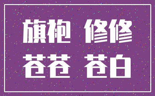 旗袍 修修_苍苍 苍白