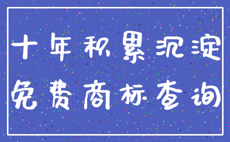 十年积累沉淀_免费商标查询