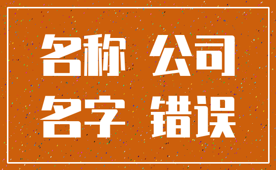 名称 公司_名字 错误