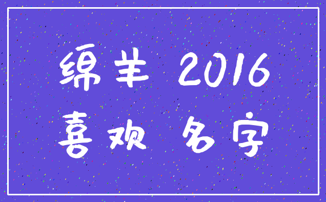 绵羊 2016_喜欢 名字
