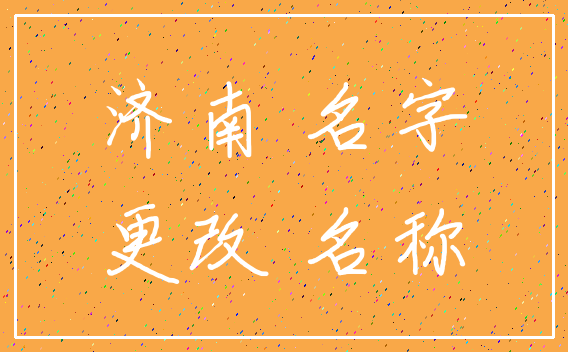 济南 名字_更改 名称